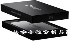 TP钱包转账的安全性分析与