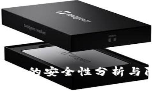TP钱包转账的安全性分析与防范措施