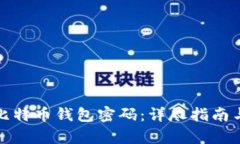 如何恢复比特币钱包密码
