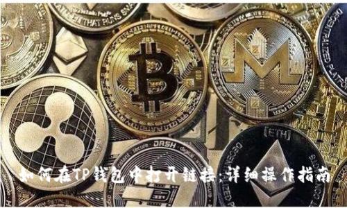如何在TP钱包中打开链接：详细操作指南