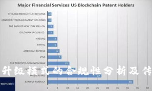 tp钱包推人升级模式的合规性分析及传销风险警示