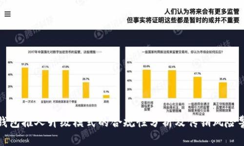 tp钱包推人升级模式的合规性分析及传销风险警示