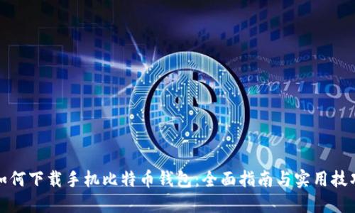 如何下载手机比特币钱包：全面指南与实用技巧