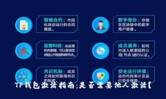 TP钱包激活指南：是否需要