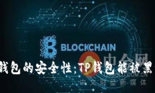 TP钱包的安全性：TP钱包能被黑吗？