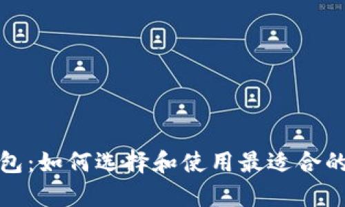 委内瑞拉比特币钱包：如何选择和使用最适合的数字资产存储方案