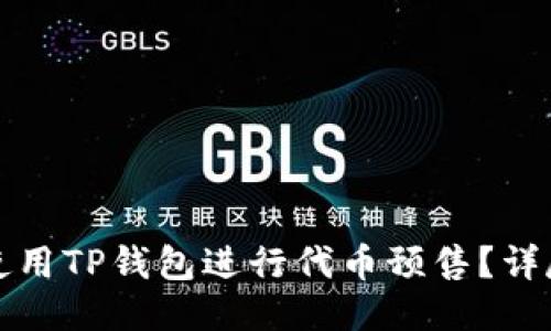 如何使用TP钱包进行代币预售？详尽指南