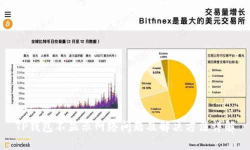 TP钱包不显示网络问题及解决方法详解