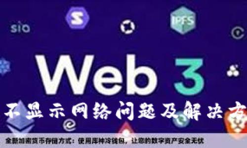 TP钱包不显示网络问题及解决方法详解