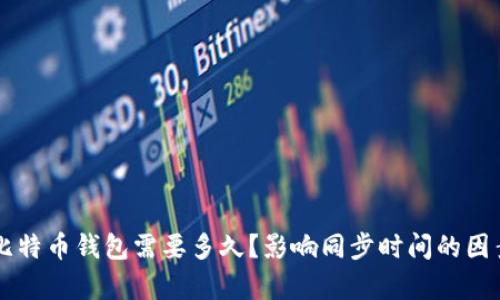 同步比特币钱包需要多久？影响同步时间的因素分析