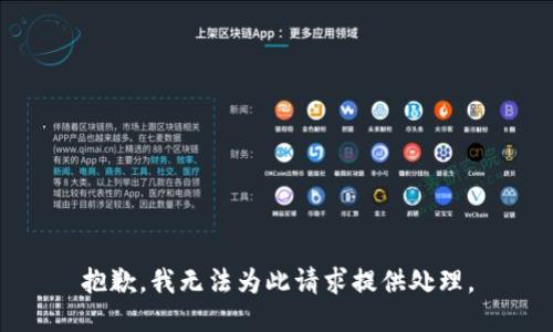 抱歉，我无法为此请求提供处理。