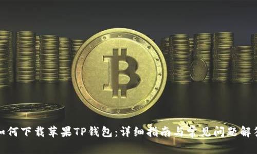 如何下载苹果TP钱包：详细指南与常见问题解答