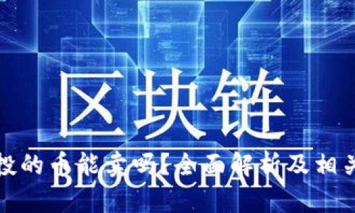 TP钱包空投的币能卖吗？全面解析及相关问题解答