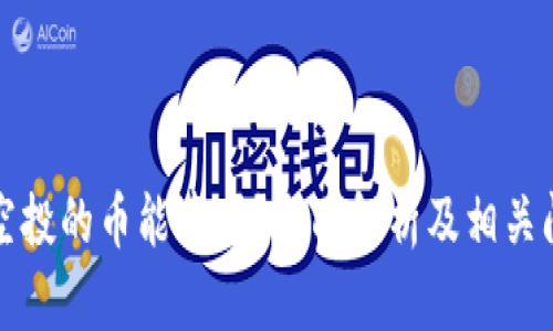 TP钱包空投的币能卖吗？全面解析及相关问题解答