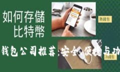 最佳虚拟货币钱包公司推