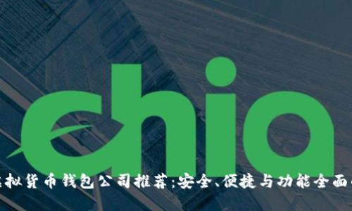 最佳虚拟货币钱包公司推荐：安全、便捷与功能全面的选择