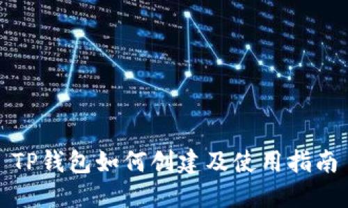TP钱包如何创建及使用指南