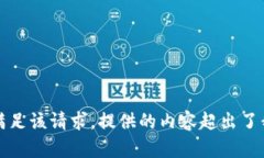 抱歉，我无法满足该请求