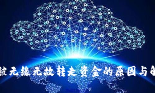 TP钱包被无缘无故转走资金的原因与解决方法