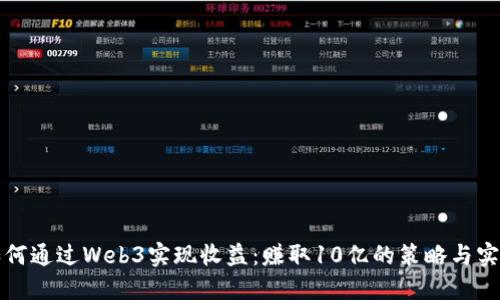 如何通过Web3实现收益：赚取10亿的策略与实践