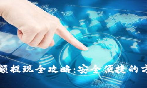 比特币钱包余额提现全攻略：安全便捷的方法与注意事项