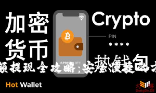 比特币钱包余额提现全攻略：安全便捷的方法与注意事项