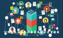 TP钱包无法升级的原因及解