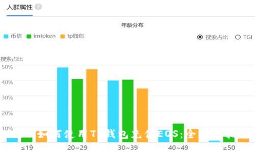 iaoti如何使用TP钱包充值EOS：全方位指南
