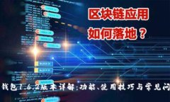 TP钱包1.6.2版本详解：功能