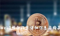 香港Web3峰会门票详细信息
