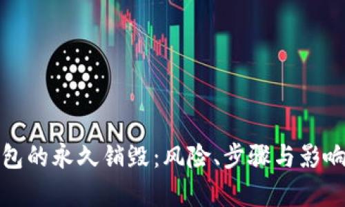 tp钱包的永久销毁：风险、步骤与影响详解