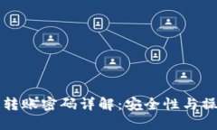 TP钱包转账密码详解：安全