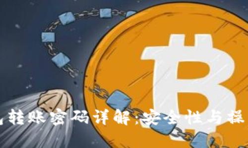 TP钱包转账密码详解：安全性与操作指南