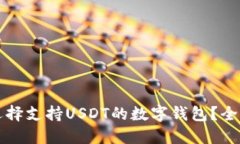 如何选择支持USDT的数字钱