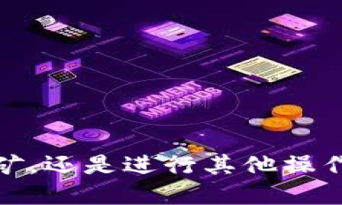   如何查询TP钱包的授权信息？ / 
 guanjianci TP钱包, 钱包授权, 数字资产, 区块链安全 /guanjianci 

在数字货币的世界里，TP钱包作为一款知名的数字资产管理工具，被广泛用于存储、交易和管理各种加密货币。用户在使用TP钱包时，常常会涉及到授权的问题。本文将深入探讨如何查询TP钱包的授权信息，确保用户在进行数字资产管理时能保障自己的安全，同时为用户提供详细的操作步骤与注意事项。

什么是TP钱包？
TP钱包是一款针对区块链技术的数字资产钱包，能够支持多种加密货币的存储与管理。用户通过TP钱包，可以方便地进行数字资产的转账、交易和查询。TP钱包的技术团队致力于提供更加安全、便捷的数字资产管理体验。
TP钱包不仅有助于用户存储加密货币，还提供了一些特色功能，如去中心化交易所（DEX）、DeFi项目接入以及NFT资产管理等，成为了用户日常使用的得力助手。

授权的概念
在区块链钱包中，授权是指用户允许某个特定的合约或应用程序使用其钱包中的资产。这种授权机制在去中心化金融（DeFi）应用中尤其重要，通过授权，用户可以安全地与不同的智能合约进行交互，而不必担心其资产在未授权的情况下被使用。
例如，如果用户希望在某个DeFi平台上进行流动性挖矿，他们必须先授权该平台使用他们钱包中的某种代币。这种授权通常是通过智能合约实现的，意味着用户可以随时撤销授权，确保自己的资产安全。

如何查询TP钱包的授权信息？
查询TP钱包的授权信息是一个相对简单的过程，用户可以通过以下步骤进行操作：
ol
    listrong打开TP钱包应用：/strong在您的手机上找到TP钱包应用程序，并打开它。/li
    listrong登录钱包：/strong使用您的助记词、私钥或其他身份验证方式登录钱包。如果您有多个钱包，请确保登录到需要查询授权信息的那个钱包。/li
    listrong进入资产管理界面：/strong在主界面，选择“资产”或“我的资产”选项，找到您想查询授权信息的特定加密货币。/li
    listrong查看授权详情：/strong在对应的资产详情页面中，寻找与授权相关的选项，如“已授权的合约”或“授权管理”。点击进入即可查看所有已授权的合约及其相关信息。/li
    listrong撤销或修改授权：/strong如果您发现有不需要的授权合约，可以选择撤销授权。在指定合约信息中，通常会有一个撤销授权的选项，用户可以根据提示操作。/li
/ol

掌握了查询的方法后，用户可以随时检查钱包的安全性，了解哪些应用或合约正在使用其资产。

TP钱包授权相关的安全注意事项
在使用TP钱包的过程中，授权虽然是方便的功能，但也存在一定的安全风险。以下是一些安全注意事项：
ol
    listrong定期检查授权：/strong用户应定期检查自己的授权信息，确保没有多余的或不再使用的授权，以减少潜在的安全隐患。/li
    listrong对陌生合约保持警惕：/strong在授权任何合约之前，用户应先了解该合约的背景和声誉，避免与未知或不可信的合约互动。/li
    listrong使用多重签名钱包：/strong对于大额资产，建议使用多重签名钱包，以提高资产的安全性。即使某个合约获得了授权，未获得多重签名也无法进行大额转账。/li
    listrong保持软件更新：/strong确保TP钱包应用保持最新版本，以获取最新的安全补丁和功能改善。/li
    listrong分散资产存储：/strong不要将所有资产存储在一个钱包中，可以在多个钱包之间分散，以降低风险。/li
/ol

常见问题及解答

h41. 如何撤销TP钱包的授权？/h4
撤销TP钱包的授权相对简单，用户只需登录到钱包，然后在资产管理中找到想要撤销授权的合约，点击撤销授权并确认即可。这是一个重要的步骤，尤其是在用户不再使用某个DeFi平台或合约时。

h42. TP钱包的授权信息在哪里查看？/h4
在TP钱包的资产管理界面，用户可以找到每种资产的授权选项，点击后即可查看详细的授权信息。这些信息包括被授权的合约地址、授权额度等。

h43. 为什么需要授权？/h4
授权是允许特定合约使用用户资产的必要步骤。没有授权，用户无法在去中心化平台上进行交易或流动性挖矿等操作，这是保护用户资产的一种机制。

h44. 授权有风险吗？/h4
是的，授权存在一定风险。如果用户授权了一个不可信的合约，可能会导致资产被盗或损失。因此，选择授权前应仔细考量合约的可信度。

h45. 我可以同时授权多个合约吗？/h4
是的，用户可以同时授权多个合约使用其资产，但建议定期审查这些授权，以防止不必要的风险。

通过以上的内容，希望能帮助用户更好地理解TP钱包授权的相关知识，并提供如何查询和管理授权信息的详细指导。无论是在交易、流动性挖矿，还是进行其他操作，保持对钱包安全的高度警觉都是非常重要的。