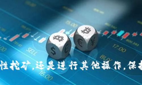   如何查询TP钱包的授权信息？ / 
 guanjianci TP钱包, 钱包授权, 数字资产, 区块链安全 /guanjianci 

在数字货币的世界里，TP钱包作为一款知名的数字资产管理工具，被广泛用于存储、交易和管理各种加密货币。用户在使用TP钱包时，常常会涉及到授权的问题。本文将深入探讨如何查询TP钱包的授权信息，确保用户在进行数字资产管理时能保障自己的安全，同时为用户提供详细的操作步骤与注意事项。

什么是TP钱包？
TP钱包是一款针对区块链技术的数字资产钱包，能够支持多种加密货币的存储与管理。用户通过TP钱包，可以方便地进行数字资产的转账、交易和查询。TP钱包的技术团队致力于提供更加安全、便捷的数字资产管理体验。
TP钱包不仅有助于用户存储加密货币，还提供了一些特色功能，如去中心化交易所（DEX）、DeFi项目接入以及NFT资产管理等，成为了用户日常使用的得力助手。

授权的概念
在区块链钱包中，授权是指用户允许某个特定的合约或应用程序使用其钱包中的资产。这种授权机制在去中心化金融（DeFi）应用中尤其重要，通过授权，用户可以安全地与不同的智能合约进行交互，而不必担心其资产在未授权的情况下被使用。
例如，如果用户希望在某个DeFi平台上进行流动性挖矿，他们必须先授权该平台使用他们钱包中的某种代币。这种授权通常是通过智能合约实现的，意味着用户可以随时撤销授权，确保自己的资产安全。

如何查询TP钱包的授权信息？
查询TP钱包的授权信息是一个相对简单的过程，用户可以通过以下步骤进行操作：
ol
    listrong打开TP钱包应用：/strong在您的手机上找到TP钱包应用程序，并打开它。/li
    listrong登录钱包：/strong使用您的助记词、私钥或其他身份验证方式登录钱包。如果您有多个钱包，请确保登录到需要查询授权信息的那个钱包。/li
    listrong进入资产管理界面：/strong在主界面，选择“资产”或“我的资产”选项，找到您想查询授权信息的特定加密货币。/li
    listrong查看授权详情：/strong在对应的资产详情页面中，寻找与授权相关的选项，如“已授权的合约”或“授权管理”。点击进入即可查看所有已授权的合约及其相关信息。/li
    listrong撤销或修改授权：/strong如果您发现有不需要的授权合约，可以选择撤销授权。在指定合约信息中，通常会有一个撤销授权的选项，用户可以根据提示操作。/li
/ol

掌握了查询的方法后，用户可以随时检查钱包的安全性，了解哪些应用或合约正在使用其资产。

TP钱包授权相关的安全注意事项
在使用TP钱包的过程中，授权虽然是方便的功能，但也存在一定的安全风险。以下是一些安全注意事项：
ol
    listrong定期检查授权：/strong用户应定期检查自己的授权信息，确保没有多余的或不再使用的授权，以减少潜在的安全隐患。/li
    listrong对陌生合约保持警惕：/strong在授权任何合约之前，用户应先了解该合约的背景和声誉，避免与未知或不可信的合约互动。/li
    listrong使用多重签名钱包：/strong对于大额资产，建议使用多重签名钱包，以提高资产的安全性。即使某个合约获得了授权，未获得多重签名也无法进行大额转账。/li
    listrong保持软件更新：/strong确保TP钱包应用保持最新版本，以获取最新的安全补丁和功能改善。/li
    listrong分散资产存储：/strong不要将所有资产存储在一个钱包中，可以在多个钱包之间分散，以降低风险。/li
/ol

常见问题及解答

h41. 如何撤销TP钱包的授权？/h4
撤销TP钱包的授权相对简单，用户只需登录到钱包，然后在资产管理中找到想要撤销授权的合约，点击撤销授权并确认即可。这是一个重要的步骤，尤其是在用户不再使用某个DeFi平台或合约时。

h42. TP钱包的授权信息在哪里查看？/h4
在TP钱包的资产管理界面，用户可以找到每种资产的授权选项，点击后即可查看详细的授权信息。这些信息包括被授权的合约地址、授权额度等。

h43. 为什么需要授权？/h4
授权是允许特定合约使用用户资产的必要步骤。没有授权，用户无法在去中心化平台上进行交易或流动性挖矿等操作，这是保护用户资产的一种机制。

h44. 授权有风险吗？/h4
是的，授权存在一定风险。如果用户授权了一个不可信的合约，可能会导致资产被盗或损失。因此，选择授权前应仔细考量合约的可信度。

h45. 我可以同时授权多个合约吗？/h4
是的，用户可以同时授权多个合约使用其资产，但建议定期审查这些授权，以防止不必要的风险。

通过以上的内容，希望能帮助用户更好地理解TP钱包授权的相关知识，并提供如何查询和管理授权信息的详细指导。无论是在交易、流动性挖矿，还是进行其他操作，保持对钱包安全的高度警觉都是非常重要的。