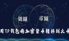 如何使用TP钱包将加密货币
