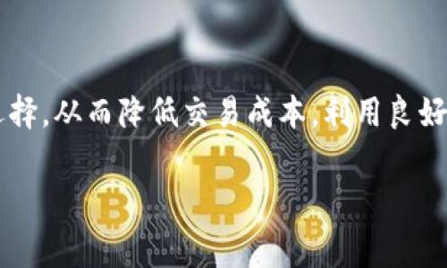    TP钱包转帐手续费详细解读  / 

 guanjianci  TP钱包, 转帐手续费, 加密货币, 数字资产  /guanjianci 

### 1. TP钱包概述

TP钱包是一款支持多种类型加密货币的数字资产钱包，因其安全性高、用户界面友好及转账便利等特点，受到了不少用户的青睐。尤其是在近年来，加密货币活跃度持续上升的背景下，TP钱包的使用频率也随之增加。本文将详细探讨TP钱包的转账手续费及其相关内容。

### 2. TP钱包的转账手续费

转账手续费是用户在进行数字资产转移时需要支付的费用。这一费用因网络状况、转账金额、交易复杂性、区块链的高峰时段等因素而有所不同。在TP钱包中，转账手续费通常是由用户在进行交易时确认的，可以根据需要进行调整。

以太坊、比特币等主流币种在TP钱包中的转账手续费通常是动态的，这意味着在网络繁忙时，手续费会相应提高，以确保交易能在相对较短的时间内完成。反之，在网络拥堵较少时，手续费会降低。

TP钱包的手续费一般包含了矿工费和支付手续费，矿工费是网络中区块链对交易的确认费用，而支付手续费则是TP钱包经营所需的收入，通常较为低廉。

### 3. TP钱包手续费计算方式

在TP钱包中，手续费的计算方式可分为几种主要的形式，用户在转账时需选择适合自己的费用方案。一般而言，TP钱包会在用户进行转账时提示当前的手续费水平，并依据用户的需求提供不同速度的处理选项。

例如，如果用户希望其交易能优先得到确认，可以选择“高”费用选项，尽管这样的手续费会相对高一些；而如果用户不着急，则可以选择“低”费用选项，手续费支出将相对减少。在选择手续费时，需要综合考虑交易的紧急性和网络行情，以作出合适的选择。

### 4. TP钱包手续费的影响因素

多个因素会影响TP钱包转账手续费的波动，以下是一些关键因素：

#### 市场需求
在数字货币市场中，如果某种货币的需求量激增，通常会导致交易量急剧上升，这将直接提升网络的负载，进而导致手续费的上涨。

#### 网络拥堵
在区块链技术的背景下，随着用户转账活动的增加，网络可能会出现拥堵现象，迫使用户支付更高手续费以促使自己的交易优先处理。

#### 交易复杂性
不同类型的转账交易可能需要不同的手续费。例如，某些需要智能合约的操作可能会造成交易的复杂性增加，进而导致手续费上升。

#### 币种差异
不同币种的网络架构和交易确认机制也会导致手续费的差异。某些币种由于其特有的技术指标可能使得其手续费相对较低或者较高。

### 5. 用户如何手续费

为了减少TP钱包转账时的手续费，用户可以采取以下几种策略：

#### 选择合适的转账时间
观察网络的交易繁忙时段，尽量避开高峰期进行转账，这样可以有效降低手续费。

#### 调整手续费设置
利用TP钱包提供的各种手续费选项，根据自己的需求选择合适的手续费水平。

#### 使用低手续费的币种
对于手续费敏感的用户，可以选择手续费相对较低的币种进行转账，这样可以有效降低整体交易成本。

### 6. 常见问题解答

#### Q1: TP钱包手续费可以退吗？
一般情况下，TP钱包的手续费是不可退还的。因为交易一旦在区块链上被确认，其相关手续费也随之产生，并不接受退款。用户在进行交易前需仔细考虑手续费的选择。

#### Q2: 如何查询我的TP钱包转账历史？
用户可以在TP钱包中查看自己的转账记录。通过APP中的“交易记录”或“历史交易”指令，可以轻松查询到所有的转账记录，包括手续费信息。

#### Q3: 如果手续费过高，我该怎么办？
如果用户发现手续费过高，可以选择暂缓交易，等待网络拥堵情况缓解后再执行转账，或者调整手续费设置到较低范围来进行交易。

#### Q4: TP钱包支持哪些币种的转账？
TP钱包支持多种主流加密货币的转账，包括以太坊、比特币、Ripple、莱特币等，用户可以在APP中动态查看支持币种的信息。

#### Q5: 手续费的支付方式有哪些？
TP钱包手续费的支付方式一般与所转账的币种相同，多数情况下在转账时会自动扣除手续费。用户在转账页面确认手续费后，系统会直接处理。

### 总结

在加密货币快速发展的背景下，理解TP钱包的转账手续费至关重要。手续费的灵活性使用户可以根据自身需求做出选择，从而降低交易成本。利用良好的时间点和手续费设置，用户能够更有效地管理自己的数字资产，以便在未来的投资和交易中获得更大收益。 

希望本文能够帮助你更好地理解TP钱包的转账手续费。如果还有其他疑问，欢迎留言讨论。