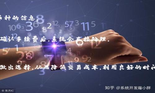    TP钱包转帐手续费详细解读  / 

 guanjianci  TP钱包, 转帐手续费, 加密货币, 数字资产  /guanjianci 

### 1. TP钱包概述

TP钱包是一款支持多种类型加密货币的数字资产钱包，因其安全性高、用户界面友好及转账便利等特点，受到了不少用户的青睐。尤其是在近年来，加密货币活跃度持续上升的背景下，TP钱包的使用频率也随之增加。本文将详细探讨TP钱包的转账手续费及其相关内容。

### 2. TP钱包的转账手续费

转账手续费是用户在进行数字资产转移时需要支付的费用。这一费用因网络状况、转账金额、交易复杂性、区块链的高峰时段等因素而有所不同。在TP钱包中，转账手续费通常是由用户在进行交易时确认的，可以根据需要进行调整。

以太坊、比特币等主流币种在TP钱包中的转账手续费通常是动态的，这意味着在网络繁忙时，手续费会相应提高，以确保交易能在相对较短的时间内完成。反之，在网络拥堵较少时，手续费会降低。

TP钱包的手续费一般包含了矿工费和支付手续费，矿工费是网络中区块链对交易的确认费用，而支付手续费则是TP钱包经营所需的收入，通常较为低廉。

### 3. TP钱包手续费计算方式

在TP钱包中，手续费的计算方式可分为几种主要的形式，用户在转账时需选择适合自己的费用方案。一般而言，TP钱包会在用户进行转账时提示当前的手续费水平，并依据用户的需求提供不同速度的处理选项。

例如，如果用户希望其交易能优先得到确认，可以选择“高”费用选项，尽管这样的手续费会相对高一些；而如果用户不着急，则可以选择“低”费用选项，手续费支出将相对减少。在选择手续费时，需要综合考虑交易的紧急性和网络行情，以作出合适的选择。

### 4. TP钱包手续费的影响因素

多个因素会影响TP钱包转账手续费的波动，以下是一些关键因素：

#### 市场需求
在数字货币市场中，如果某种货币的需求量激增，通常会导致交易量急剧上升，这将直接提升网络的负载，进而导致手续费的上涨。

#### 网络拥堵
在区块链技术的背景下，随着用户转账活动的增加，网络可能会出现拥堵现象，迫使用户支付更高手续费以促使自己的交易优先处理。

#### 交易复杂性
不同类型的转账交易可能需要不同的手续费。例如，某些需要智能合约的操作可能会造成交易的复杂性增加，进而导致手续费上升。

#### 币种差异
不同币种的网络架构和交易确认机制也会导致手续费的差异。某些币种由于其特有的技术指标可能使得其手续费相对较低或者较高。

### 5. 用户如何手续费

为了减少TP钱包转账时的手续费，用户可以采取以下几种策略：

#### 选择合适的转账时间
观察网络的交易繁忙时段，尽量避开高峰期进行转账，这样可以有效降低手续费。

#### 调整手续费设置
利用TP钱包提供的各种手续费选项，根据自己的需求选择合适的手续费水平。

#### 使用低手续费的币种
对于手续费敏感的用户，可以选择手续费相对较低的币种进行转账，这样可以有效降低整体交易成本。

### 6. 常见问题解答

#### Q1: TP钱包手续费可以退吗？
一般情况下，TP钱包的手续费是不可退还的。因为交易一旦在区块链上被确认，其相关手续费也随之产生，并不接受退款。用户在进行交易前需仔细考虑手续费的选择。

#### Q2: 如何查询我的TP钱包转账历史？
用户可以在TP钱包中查看自己的转账记录。通过APP中的“交易记录”或“历史交易”指令，可以轻松查询到所有的转账记录，包括手续费信息。

#### Q3: 如果手续费过高，我该怎么办？
如果用户发现手续费过高，可以选择暂缓交易，等待网络拥堵情况缓解后再执行转账，或者调整手续费设置到较低范围来进行交易。

#### Q4: TP钱包支持哪些币种的转账？
TP钱包支持多种主流加密货币的转账，包括以太坊、比特币、Ripple、莱特币等，用户可以在APP中动态查看支持币种的信息。

#### Q5: 手续费的支付方式有哪些？
TP钱包手续费的支付方式一般与所转账的币种相同，多数情况下在转账时会自动扣除手续费。用户在转账页面确认手续费后，系统会直接处理。

### 总结

在加密货币快速发展的背景下，理解TP钱包的转账手续费至关重要。手续费的灵活性使用户可以根据自身需求做出选择，从而降低交易成本。利用良好的时间点和手续费设置，用户能够更有效地管理自己的数字资产，以便在未来的投资和交易中获得更大收益。 

希望本文能够帮助你更好地理解TP钱包的转账手续费。如果还有其他疑问，欢迎留言讨论。