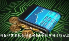 TP钱包设置指纹会被盗吗？