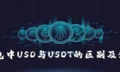 鼓鼓钱包中USD与USDT的区别