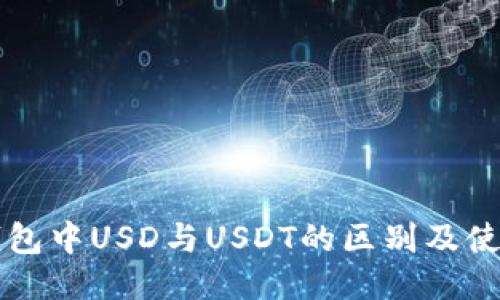 鼓鼓钱包中USD与USDT的区别及使用指南
