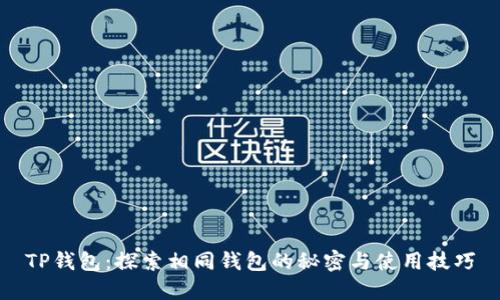 TP钱包：探索相同钱包的秘密与使用技巧