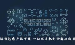 沃钱包客户端下载：一站