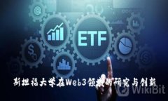斯坦福大学在Web3领域的研