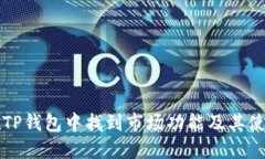 如何在TP钱包中找到市场功