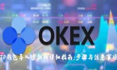 TP钱包导入密钥的详细指南