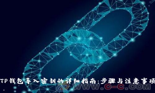 TP钱包导入密钥的详细指南：步骤与注意事项