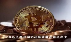 TP钱包兑换待确认问题详解
