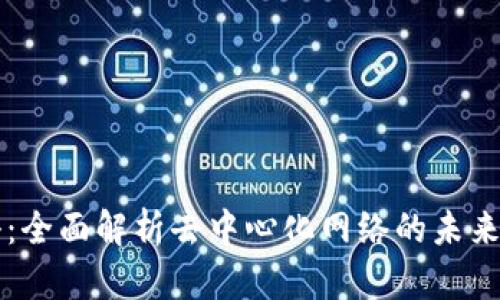 Web3 百科：全面解析去中心化网络的未来发展与应用